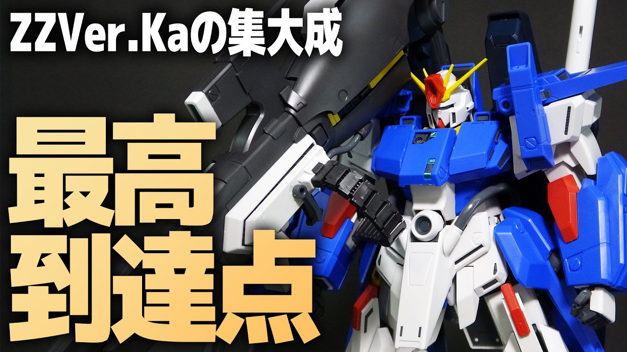 MGフルアーマーZZガンダム Ver.Ka 徹底レビュー！ZZVer.Ka集大成、ついに完成！【機動戦士ガンダムZZ】