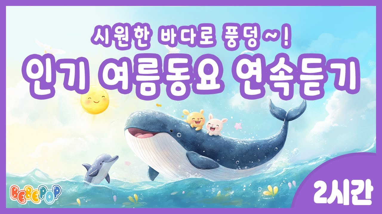 [2시간 연속재생]🍨바다가 들려주는 여름이야기🍨인기 여름동요 연속듣기 | 여름동요 모음집 | 인기 여름동요 모음 | 여름방학 | 여름동요 | 여름노래 | 인기동요 연속듣기