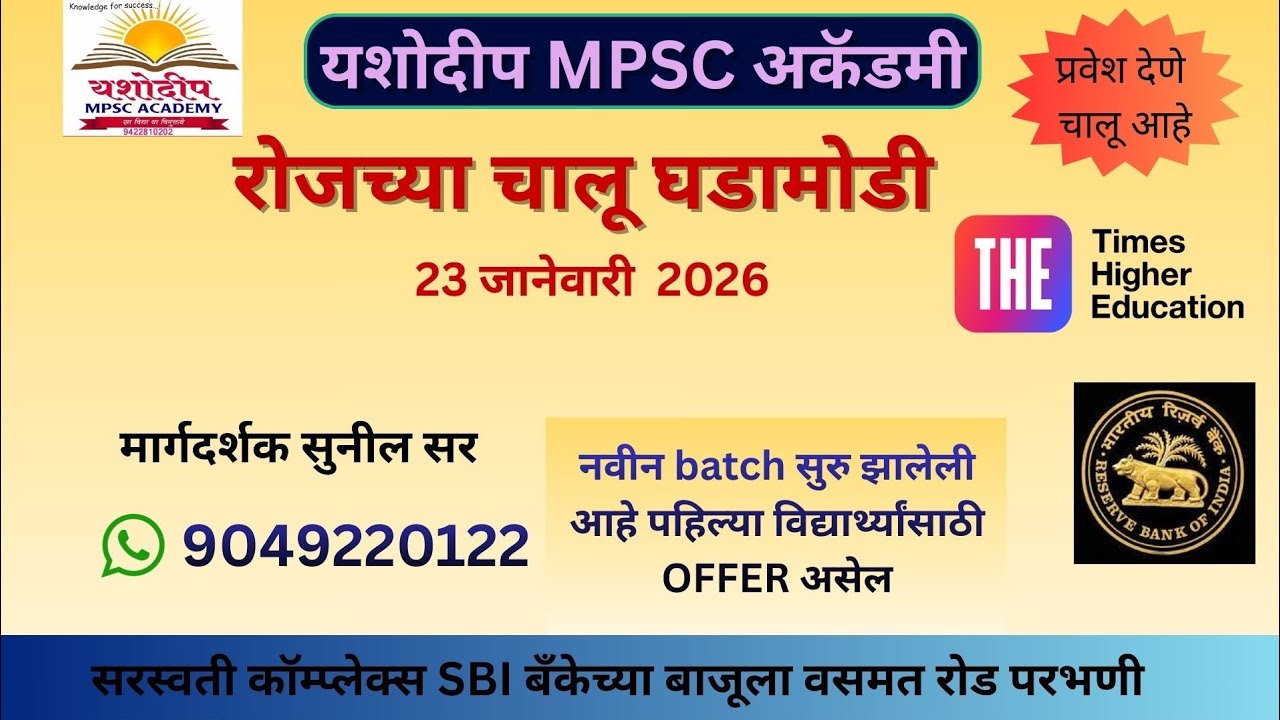 YMA PARBHANI | 23 जानेवारी 2026 | By Sunil Sir | #mpsc2025 #rbi #dailyvlog #dailycurrentaffairs 