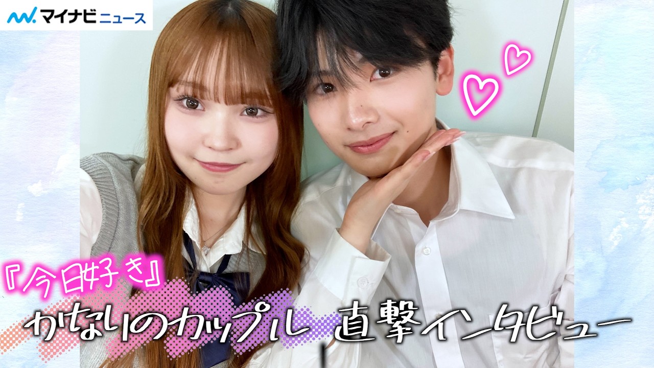【今日好き】かなりのカップルを直撃！照れながら