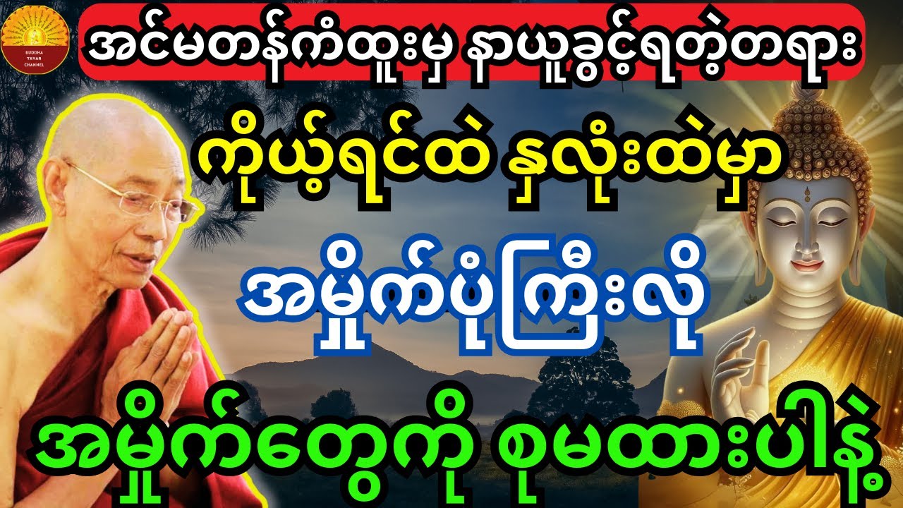 အင်မတန်ကံထူးမှ နာယူခွင့်ရတဲ့ တရား ကိုယ့်ရင်ထဲ နှလုံးထဲမှာ အမှိုက်ပုံကြီးလို့ အမှိုက်တွေ စုမထားပါနဲ့