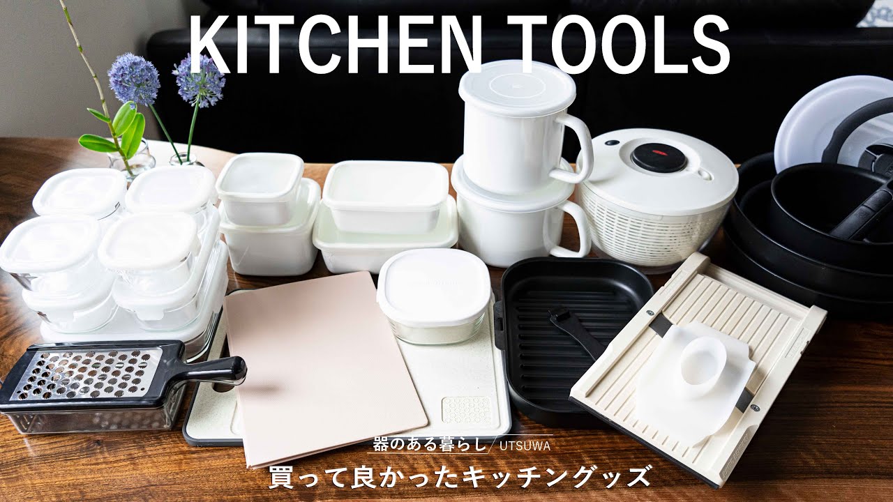 【愛用品紹介】買って良かった便利なキッチングッズ l 40代主婦の日常 l 保存容器 l 便利グッズ l 丁寧な暮らし l Good Kitchen Goods to Buy