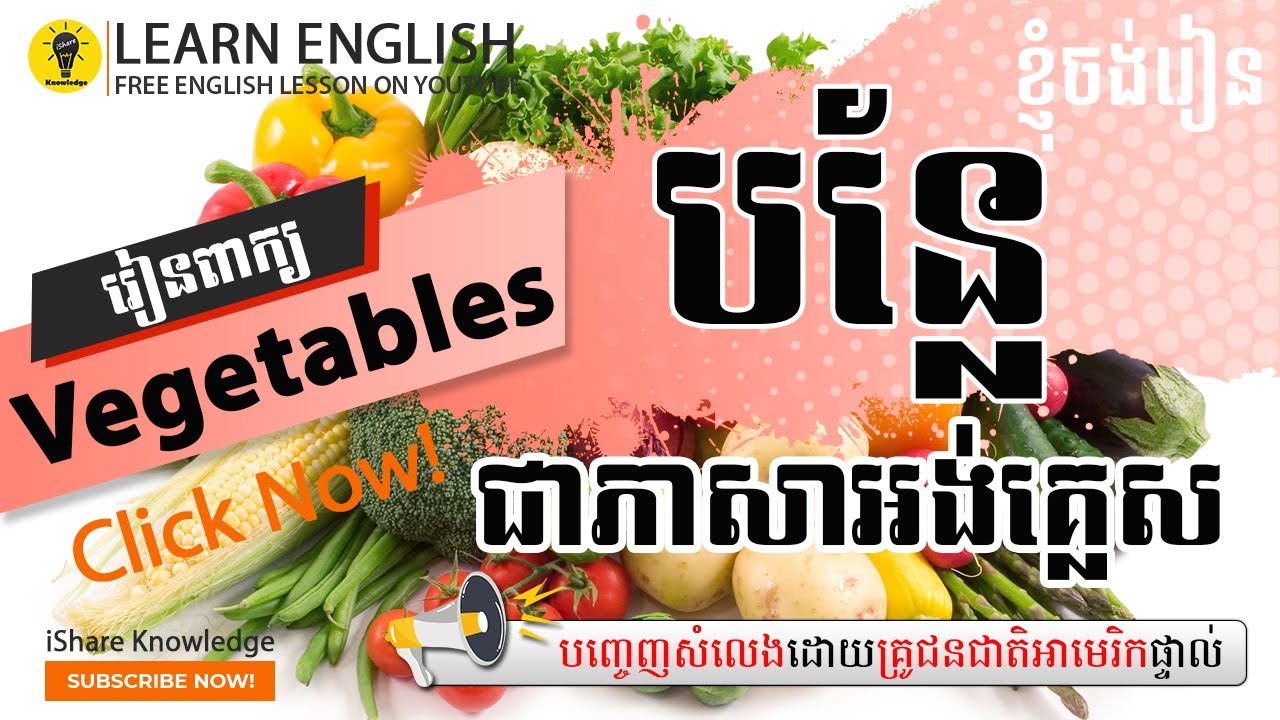 【Vegetable - បន្លែ】➤រៀនពាក្យបន្លែជាភាសាអង់គ្លេស | Learn English | រៀនភាសាអង់គ្លេស