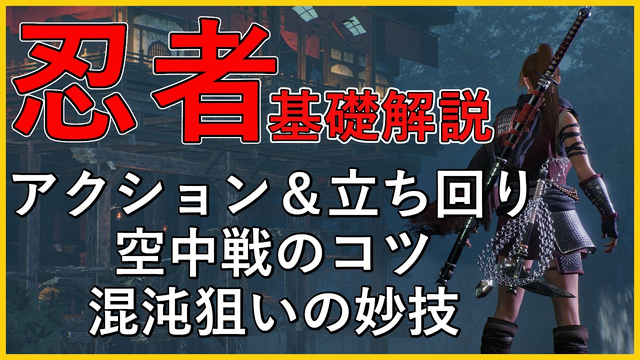 【仁王３】３STEPでわかる忍者スタイル～そこそこマジメな仁王３解説～