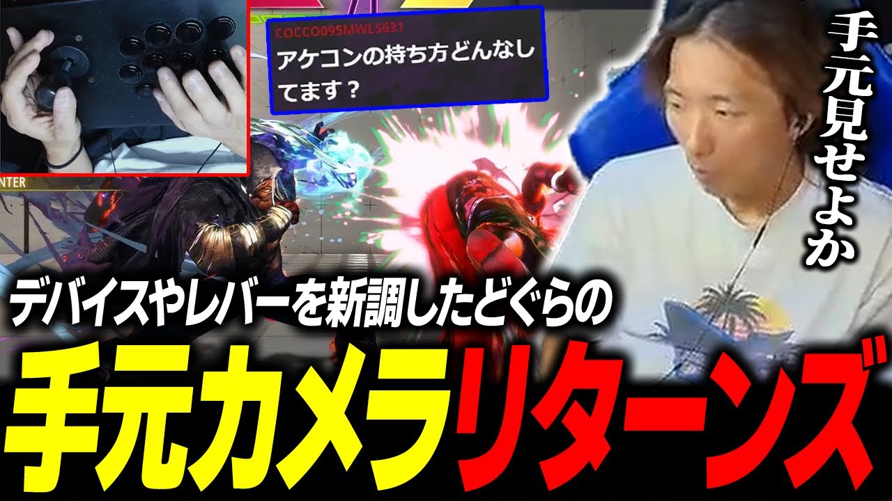 【スト6】アケコンもレバーも新調したので久々に手元カメラをつけて対戦してみました