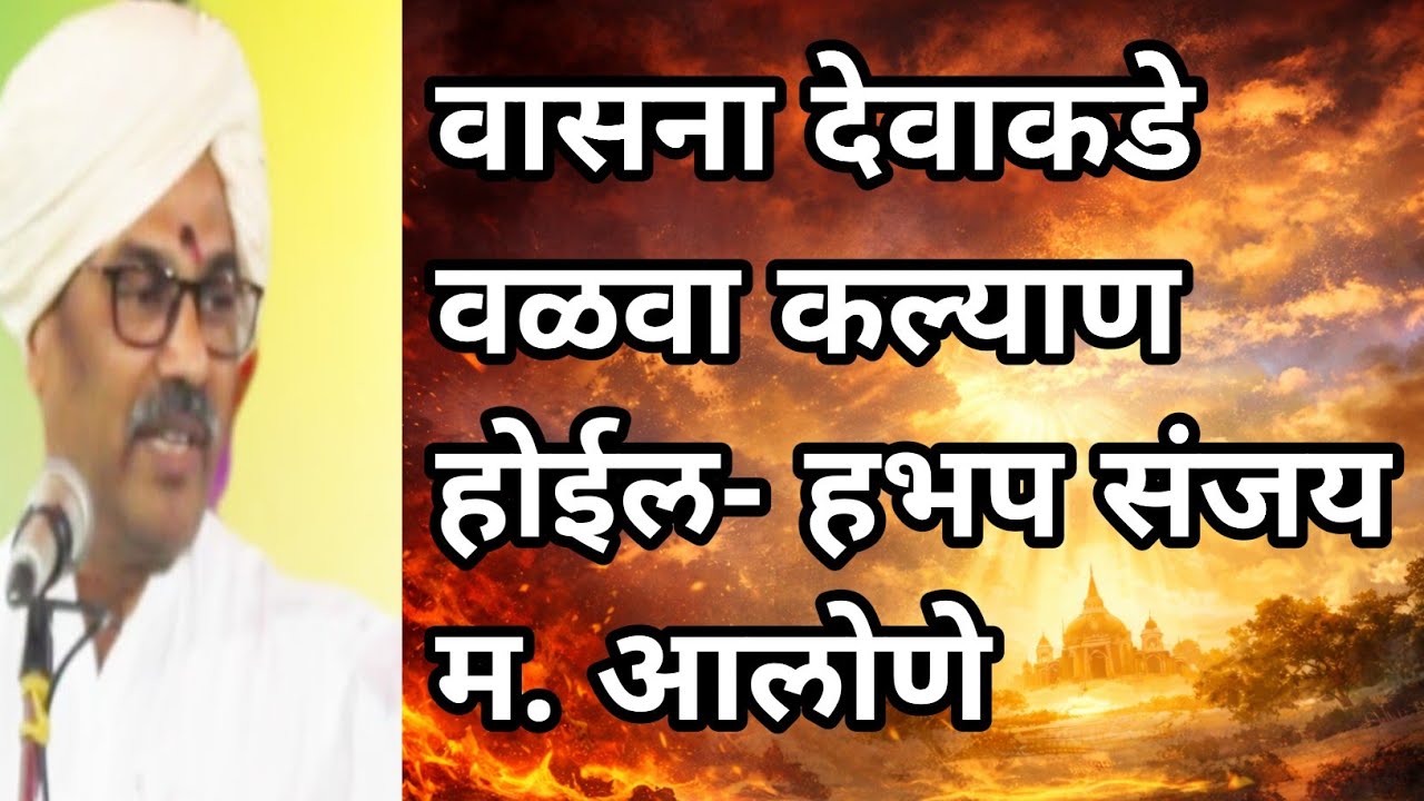 “वासना  – देवाकडे वळा!”ह.भ.प. संजय महाराज आलोणे यांचे जोगलादेवी सप्तहात विना पॉकेट किर्तन