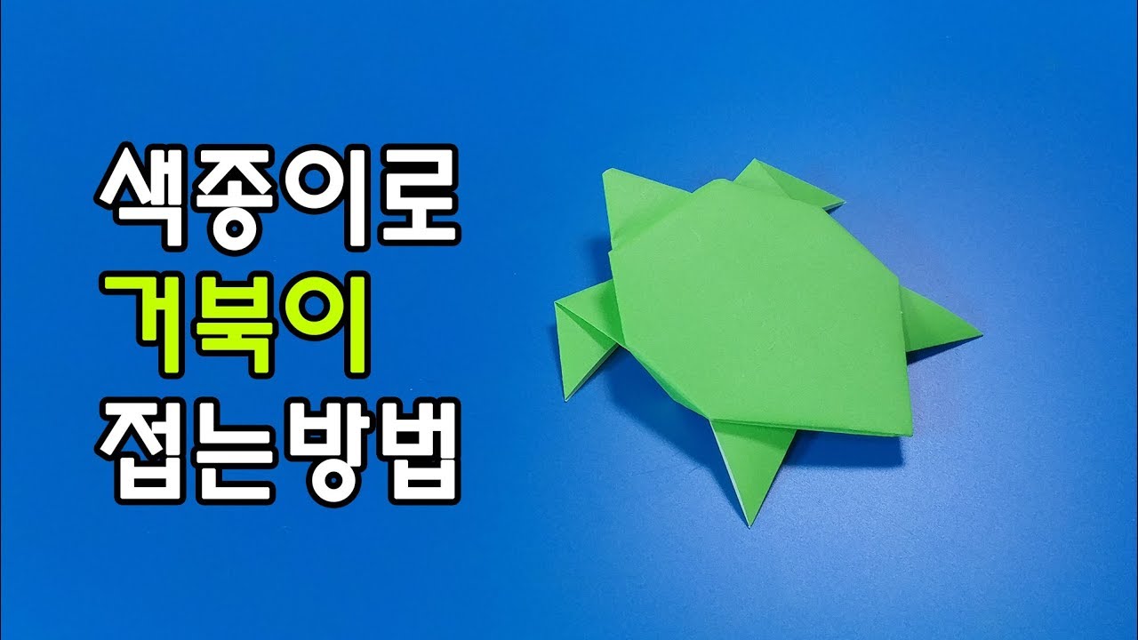 색종이로 거북이를 접는 쉬운방법(종이접기) / 네모아저씨 (Origami turtle)