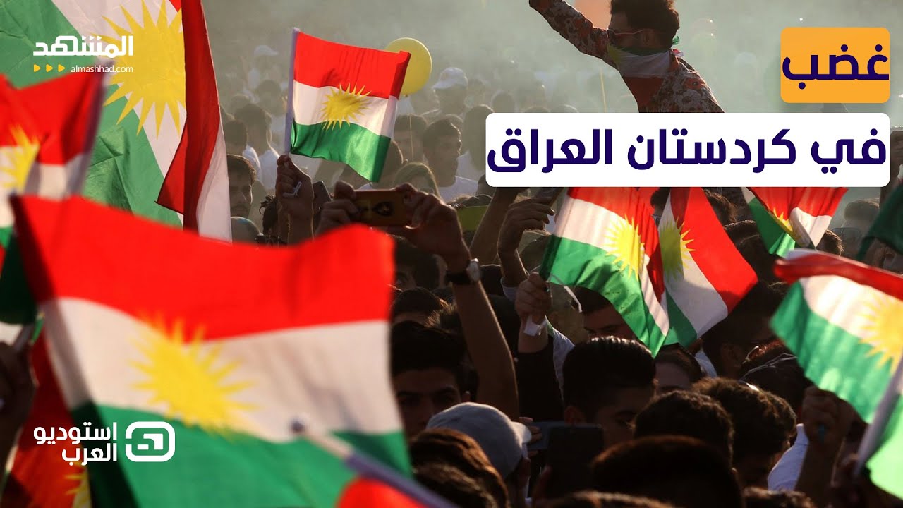أزمة الرواتب تشعل غضب الأكراد في أربيل.. وهكذا تتحرك بغداد - استوديو العرب
