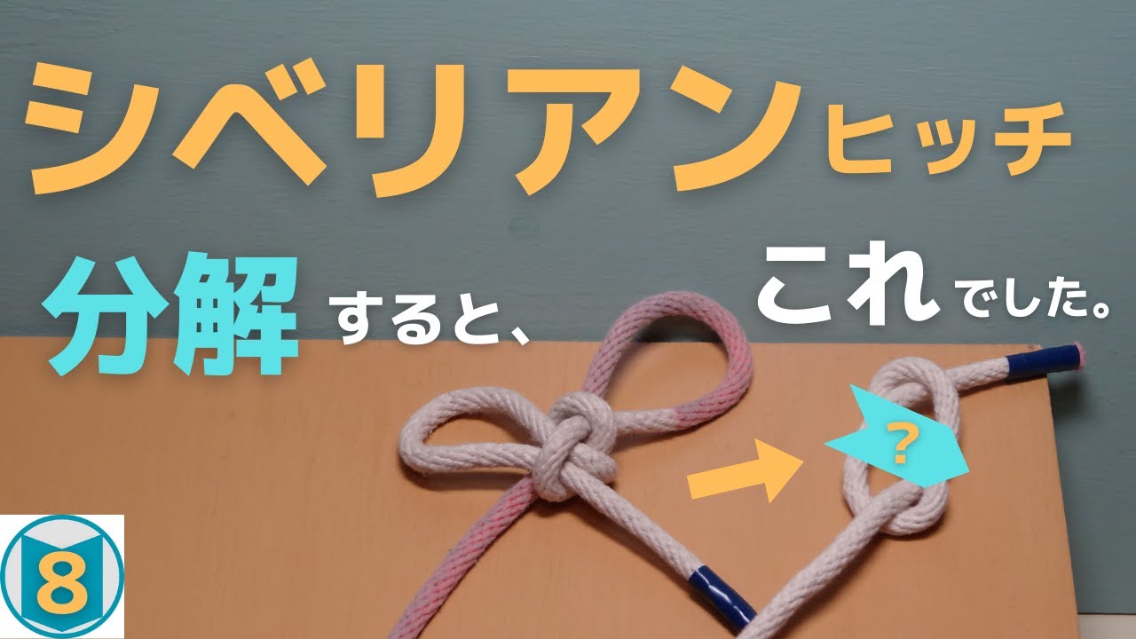 【シベリアンヒッチ】は、分解すると、引き解けの【○○結び】でした。