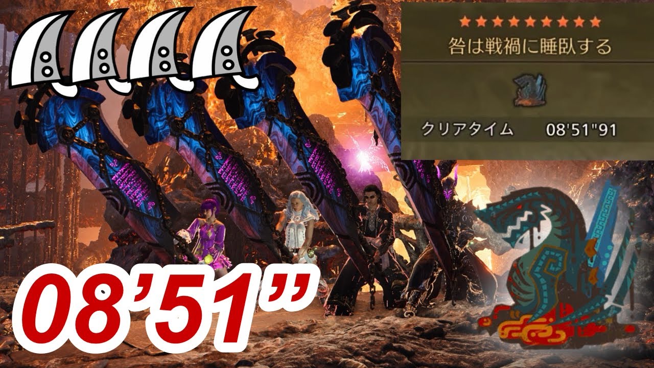 【MHWilds/PS5】ゴグマジオス 大剣×4pt  8分51秒/Gogmazios Greatsword×4