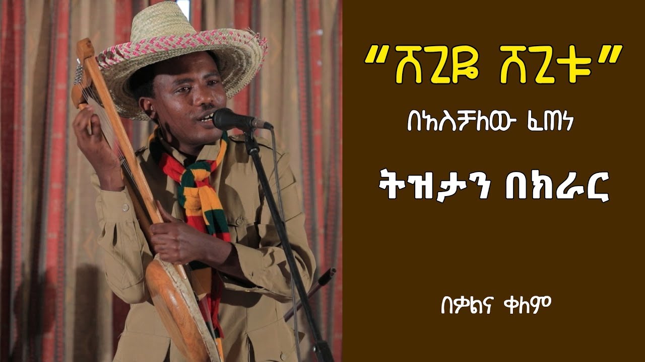 Ethiopia: “ሸጊዬ ሸጊቱ” ትዝታን በክራር