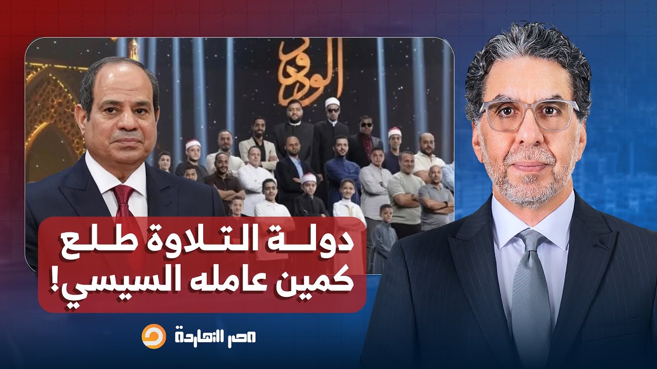 ناصر: برنامج دولة التلاوة طلع كمين عامله السيسي عشان يمرر حاجات خطيرة!!