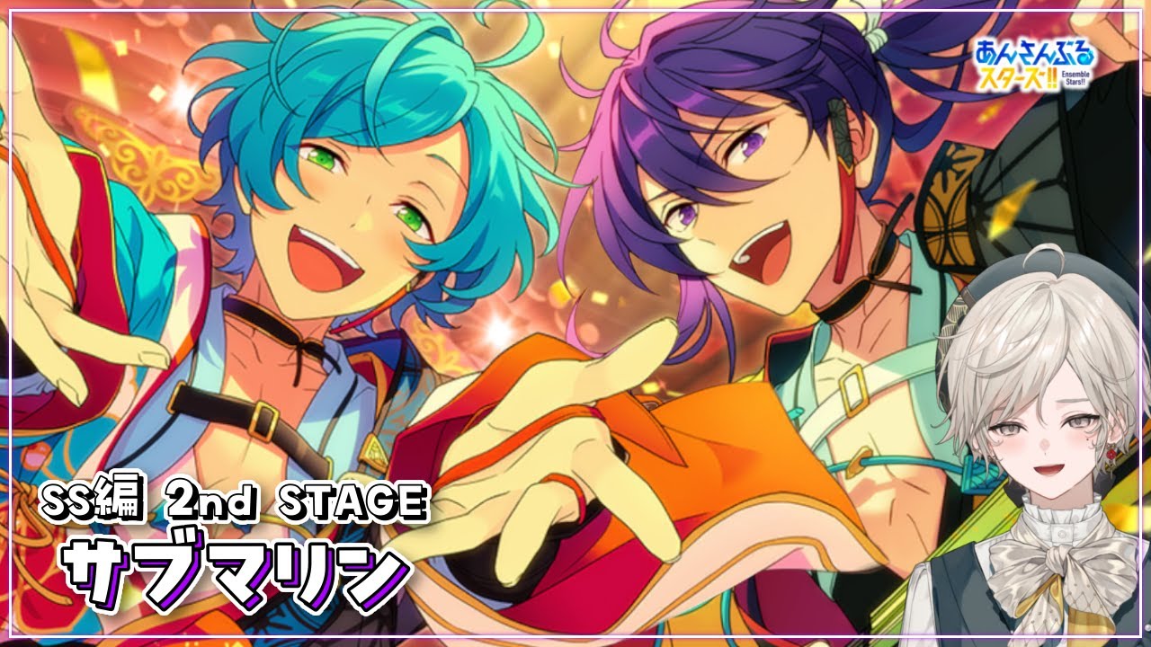 【あんさんぶるスターズ！！】SS編 2nd STAGE［サブマリン］を読む【心出結】