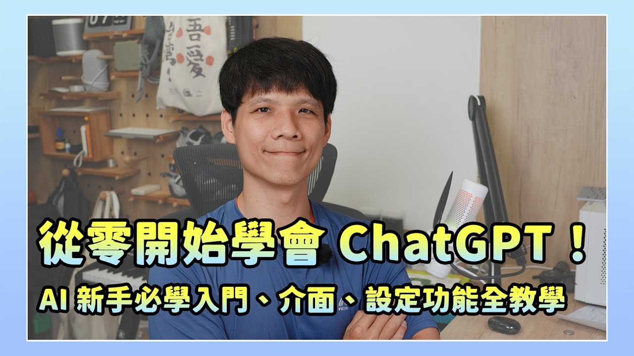 從零開始學會 ChatGPT！完整入門教學