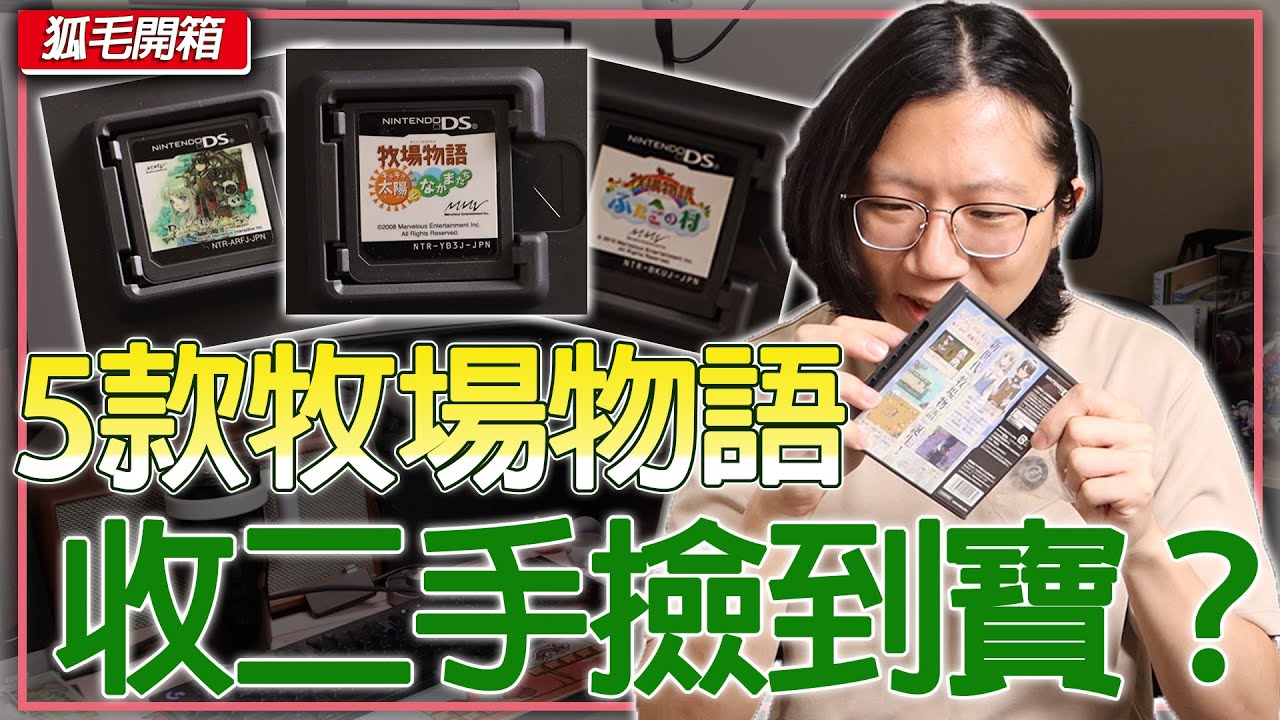 NGC/NDS/3DS《牧場物語》 二手開箱會開到什麼？裡面居然有夢幻收藏？買二手遊戲根本開盲盒！