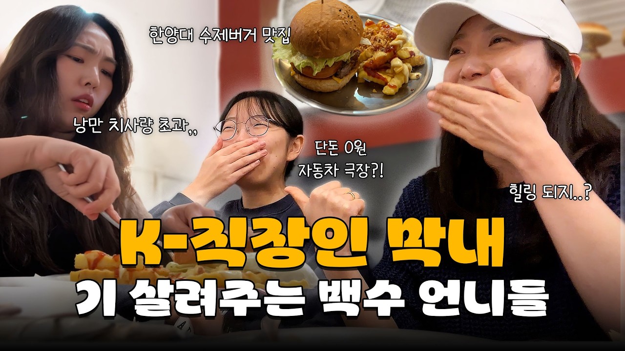 (백수)언니들이 준비한 퇴근길 힐링코스 | 햄버거•한강•자동차극장 코스 참 좋🤙다👍
