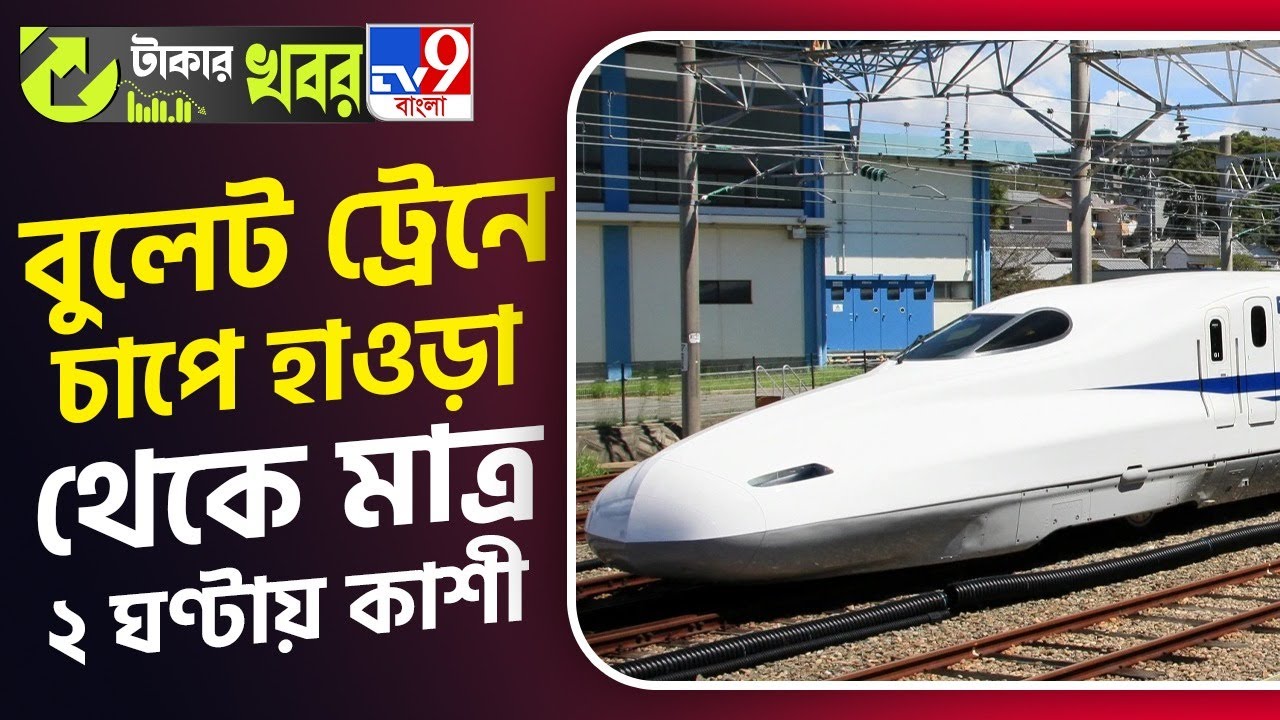 Howrah: ২ ঘণ্টায় Kolkata থেকে Varanasi, Bullet Train-এ চেপে এবার বিশ্বনাথ দর্শন করবে বাঙালি! | #TV9D