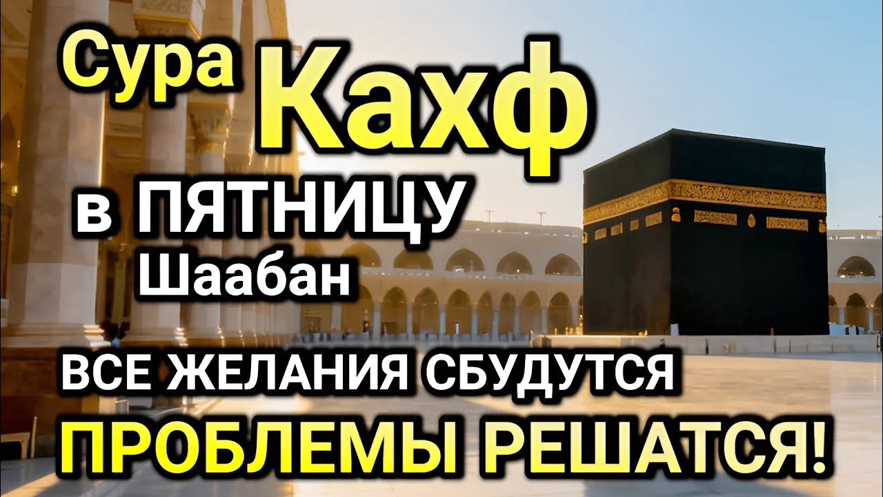 СИЛЬНАЯ СУРА АЛЬ-КАХФ В ПЯТНИЦУ! ПРОЩЕНИЕ, БЛАГОСЛОВЕНИЕ И УСПЕХ ПРИХОДЯТ!