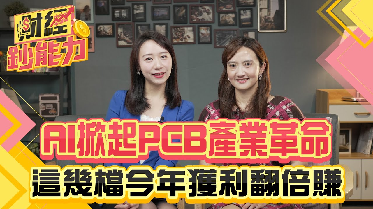 AI掀起PCB產業革命！這幾檔今年獲利翻倍賺！獲利黑馬是誰？【#財經鈔能力】｜20250310 趙慶翔 廖婉婷 #金臨天下 #PCB #AI @TVBSFinanceLive