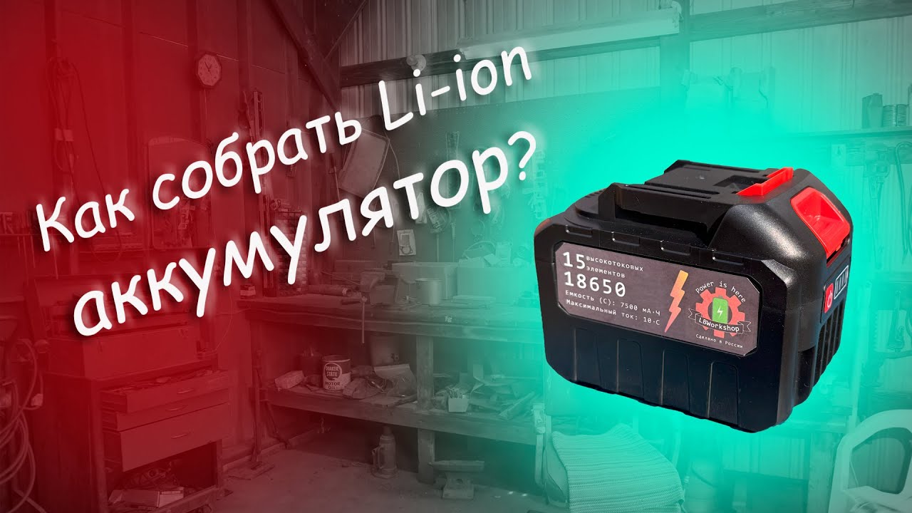 Сборка литий-ионного аккумулятора для электроинструмента 18-21 вольт (формат makita LXT)