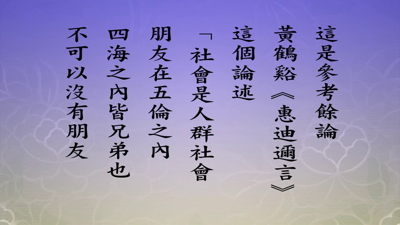 悟道法師 每日論語－有聲書 119 「公冶長篇」第十七章。 【子曰。晏平仲善與人交。久而敬之。】