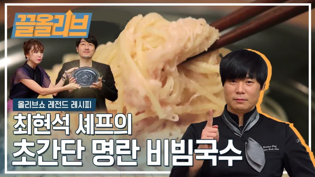 자아도취 최현석 셰프의 JMT 명란 비빔국수 (너무 쉬워 집중 요망) | Cod Roe Bibim Noodle Olive Show [다시보는 올리브쇼  끌올리브]