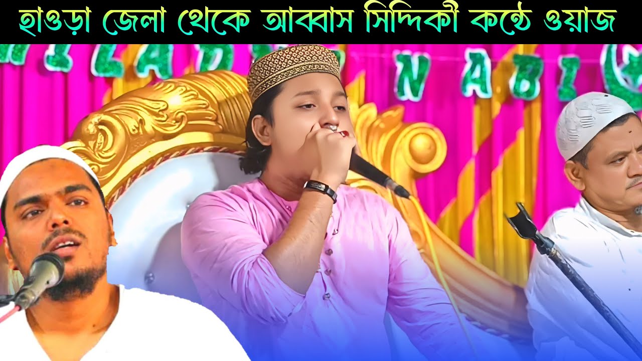 Live হাওড়া জেলা থেকে আব্বাস সিদ্দিকী কন্ঠে ওয়াজ আলফাজ উদ্দিন হানাফী ।