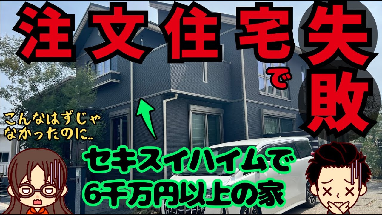 【後悔】注文住宅で実際にやってしまった失敗したところ（セキスイハイム/本体価格6000万円/延床面積137平米/神山さんの場合）