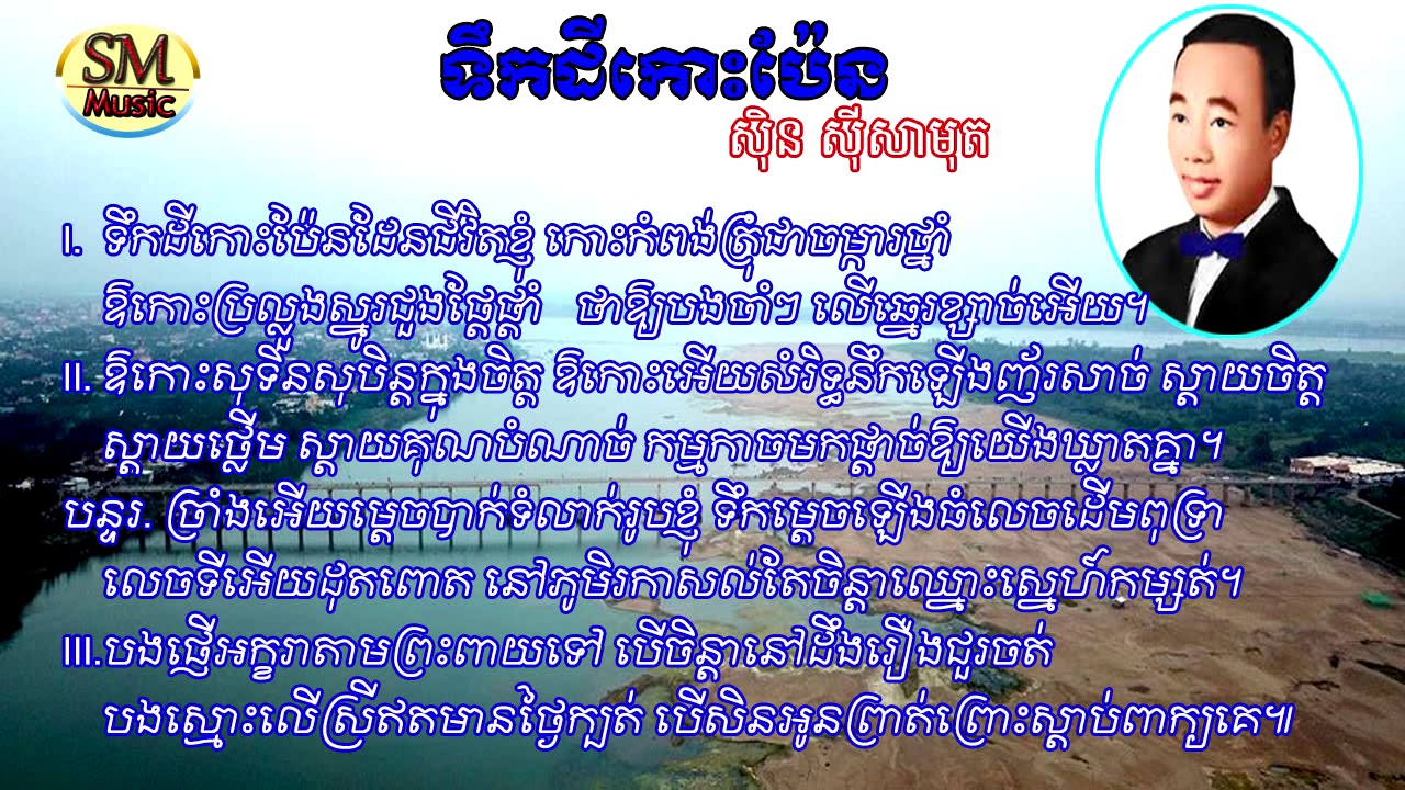 ទឹកដីកោះប៉ែន- ស៊ិន​ ស៊ីសាមុត (Sin Sisamuth)