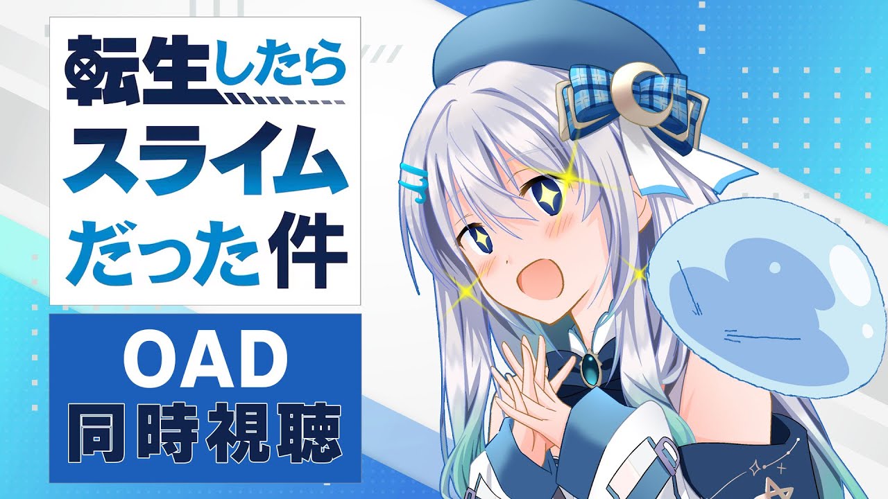 【同時視聴】「転生したらスライムだった件」OADを初見！アニメリアクション【水月りうむ/VTuber】