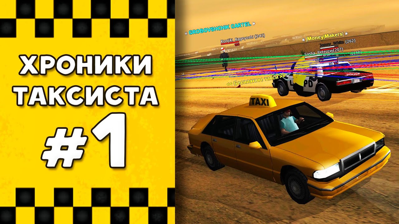 ХРОНИКИ ТАКСИСТА #1 - Слежу за ментами!