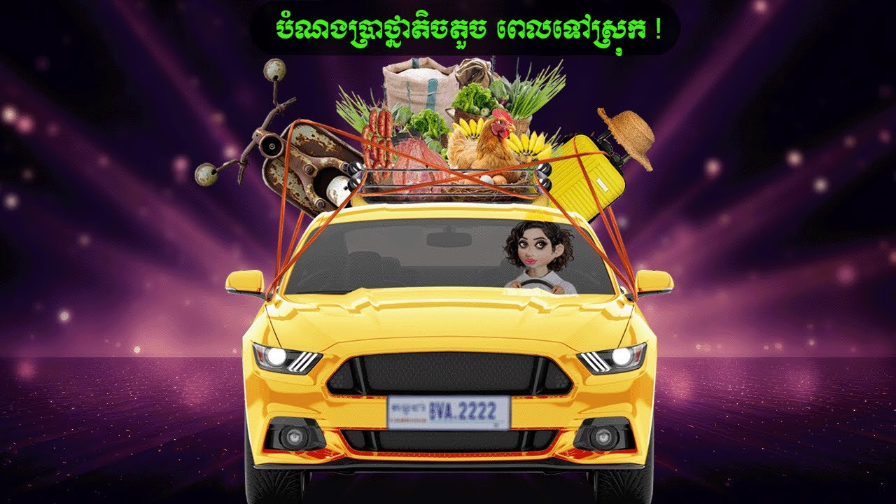 បំណងប្រាថ្នាតិចតួច ពេលទៅស្រុក ! (CC all)