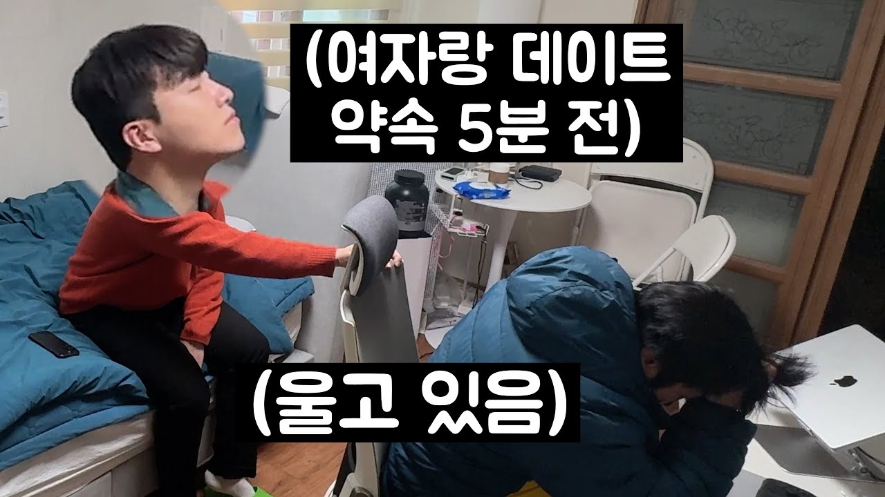 여자랑 데이트 하러 나가려는데, 친한형이 갑자기 찾아와서 힘들다고 운다면?