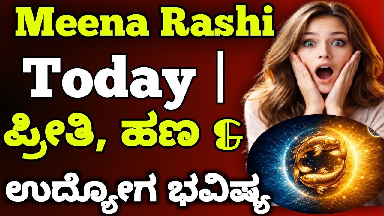 ಮೀನ ರಾಶಿ ಇಂದು ♓ | Meena Rashi Today | ದಿನಭವಿಷ್ಯ & ಅದೃಷ್ಟ ಭವಿಷ್ಯ