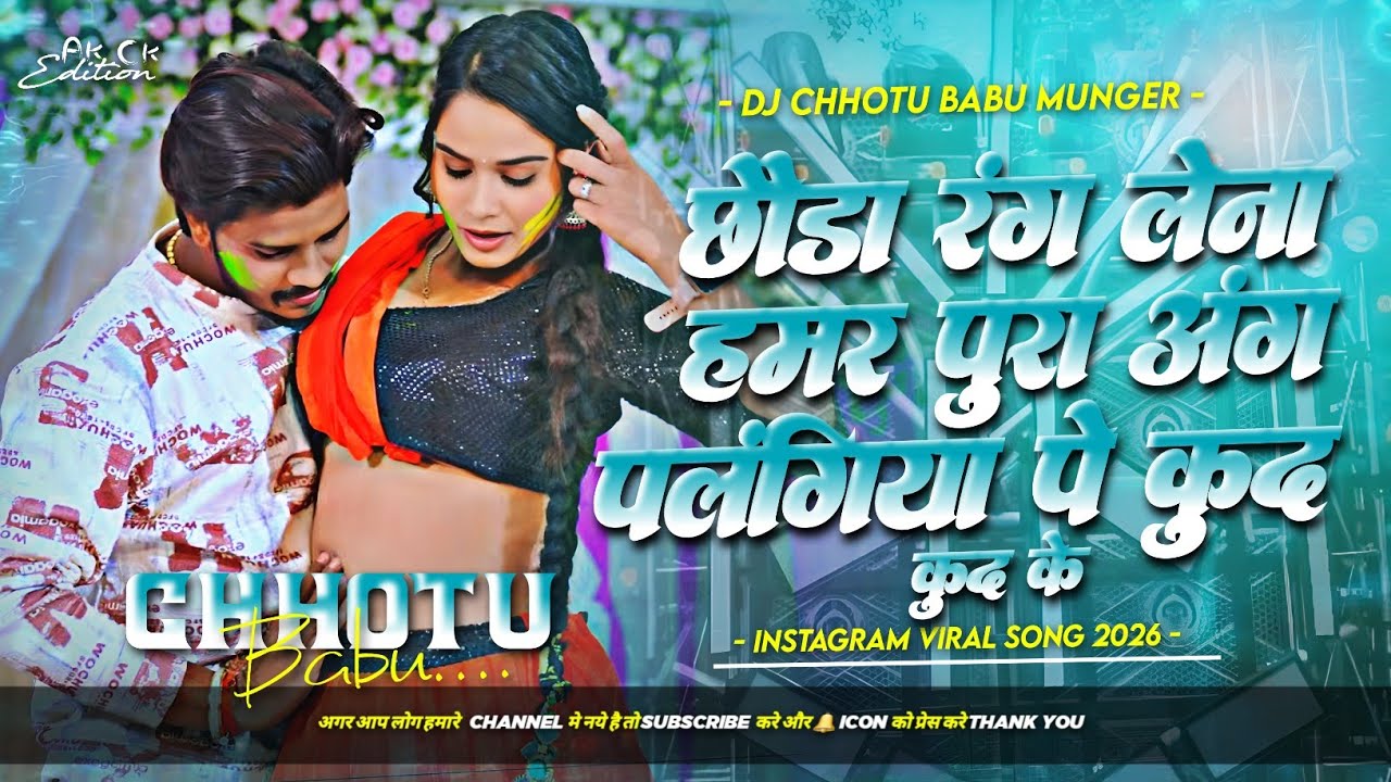 chhaura rang lena hamar pura ang dj remix | holiya me palangiya pe kud kud ke | holi dj song 2026