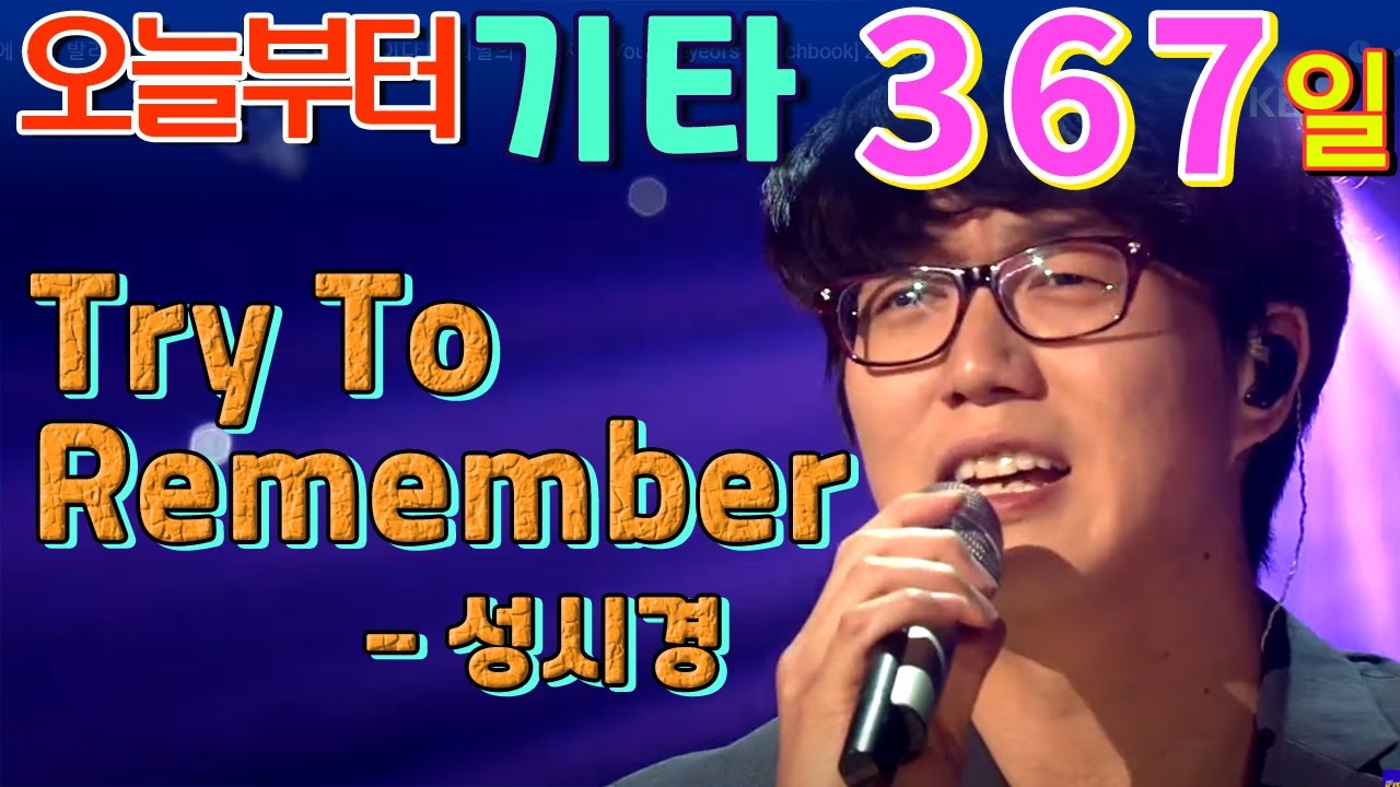 [오늘부터 기타] 367. Try To Remember - 성시경