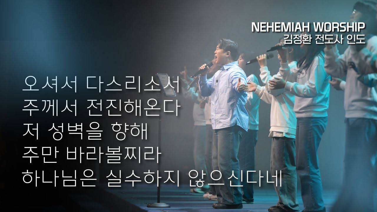 [NEHEMIAH WORSHIP] 오셔서 다스리소서 + 주께서 전진해 온다 + 저 성벽을 향해 + 주만 바라볼찌라 + 하나님은 실수하지 않으신다네 | 김정환 전도사 인도