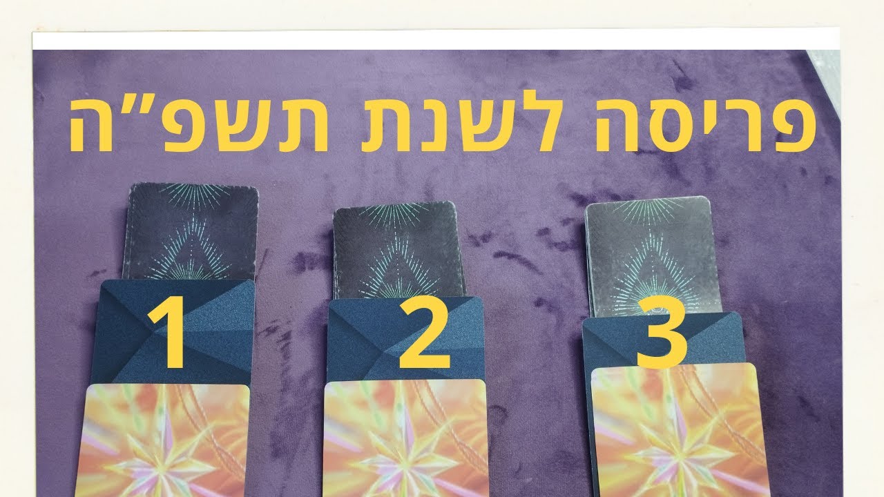 פריסה לשנת תשפ