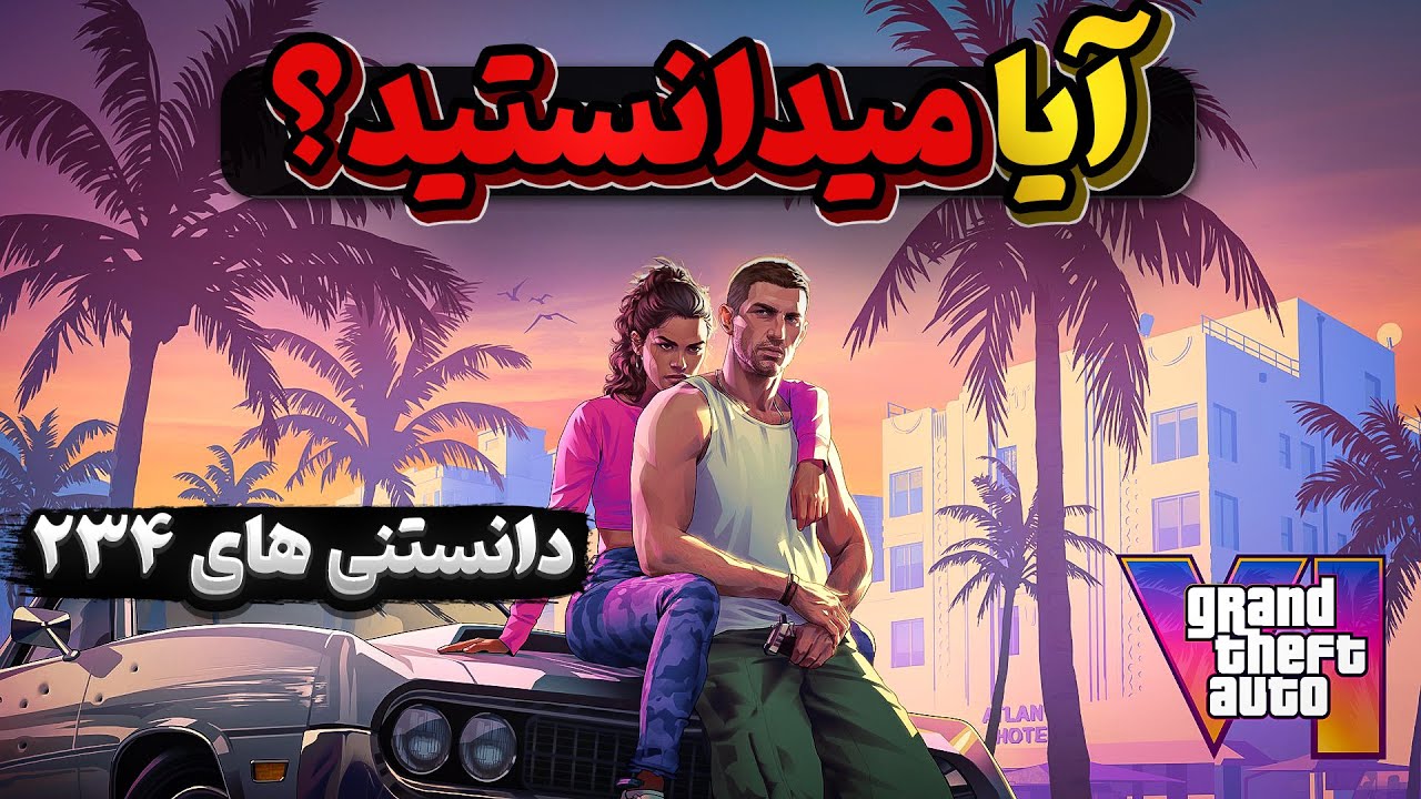آیا می دانستید؟ دانستنی ها - قسمت ۲۳۴