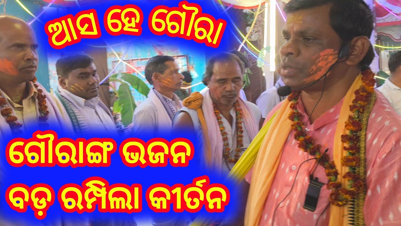 ଗୌରାଙ୍ଗ ଭଜନ 