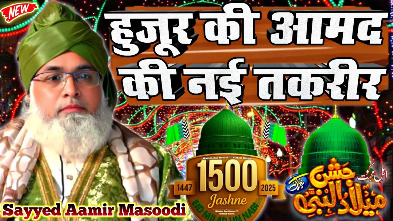 1500 Sala Jashne Wiladat Bayan By Sayyed Aamir Masoodi | sayyed aamir masoodi ki taqreer 2025