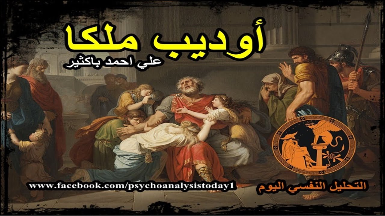 مســرحـية أوديــب مـــلكا ( علي احمد باكثير )