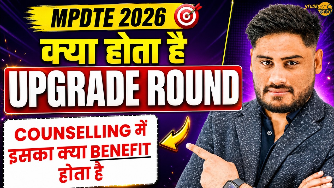 MPDTE Counselling 2026 में Upgrade Round क्या होता है? | Seat Upgrade Process Explained