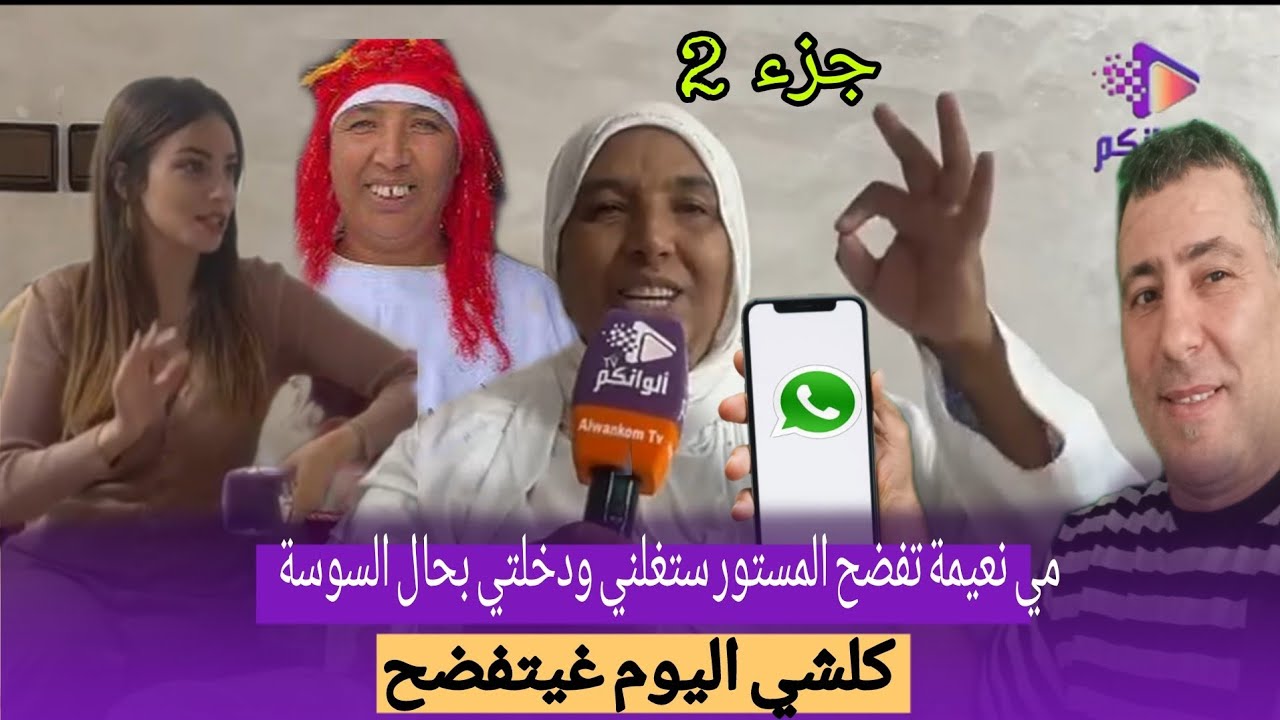 نعيمة البدوية تفضح المستور وتخرج عن صمتها دخلتوني بحال السوسة