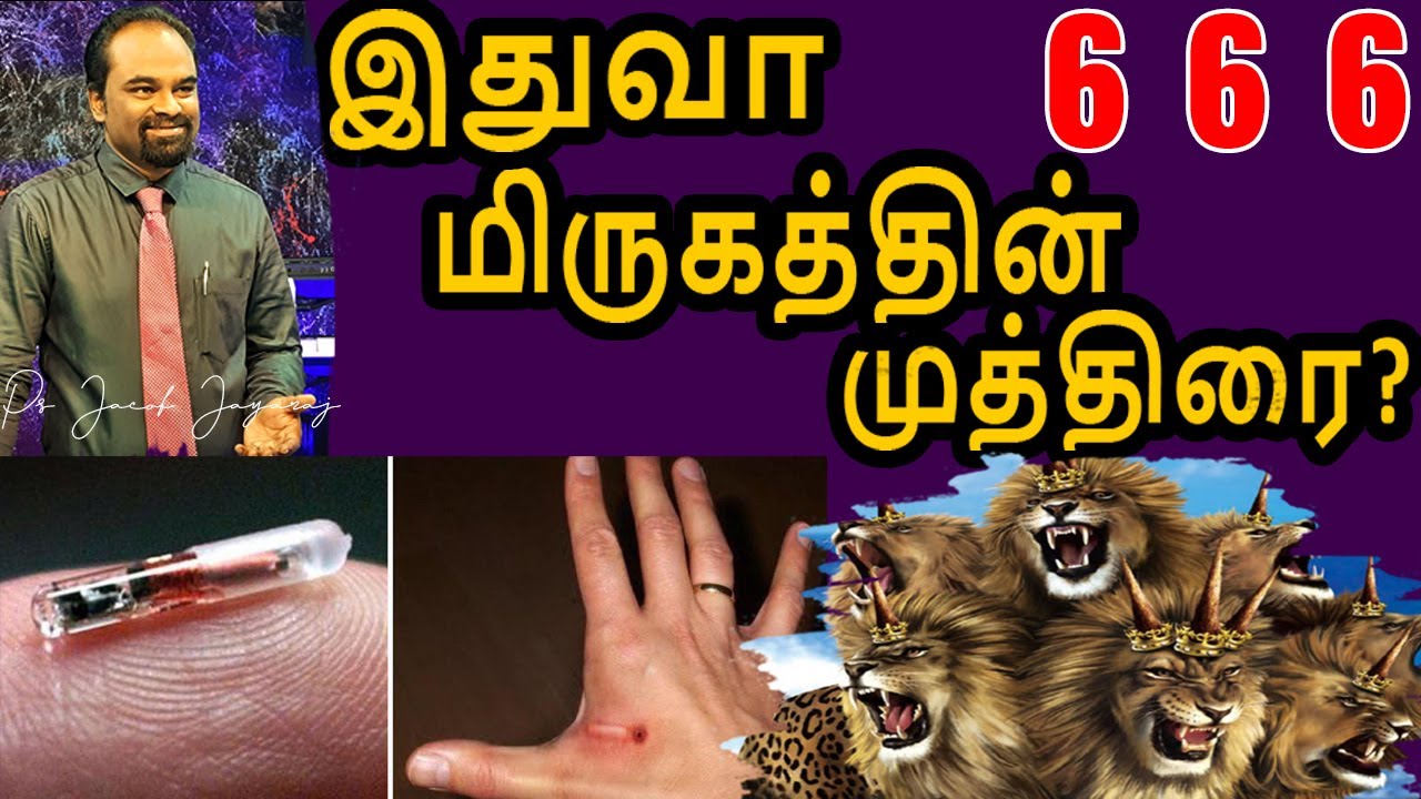 THE MARK OF THE BEAST 666 | JACOB JAYARAJ | JJ | BIO-METRIC CHIP | TAMIL CHRISTIAN MESSAGE  | AAG