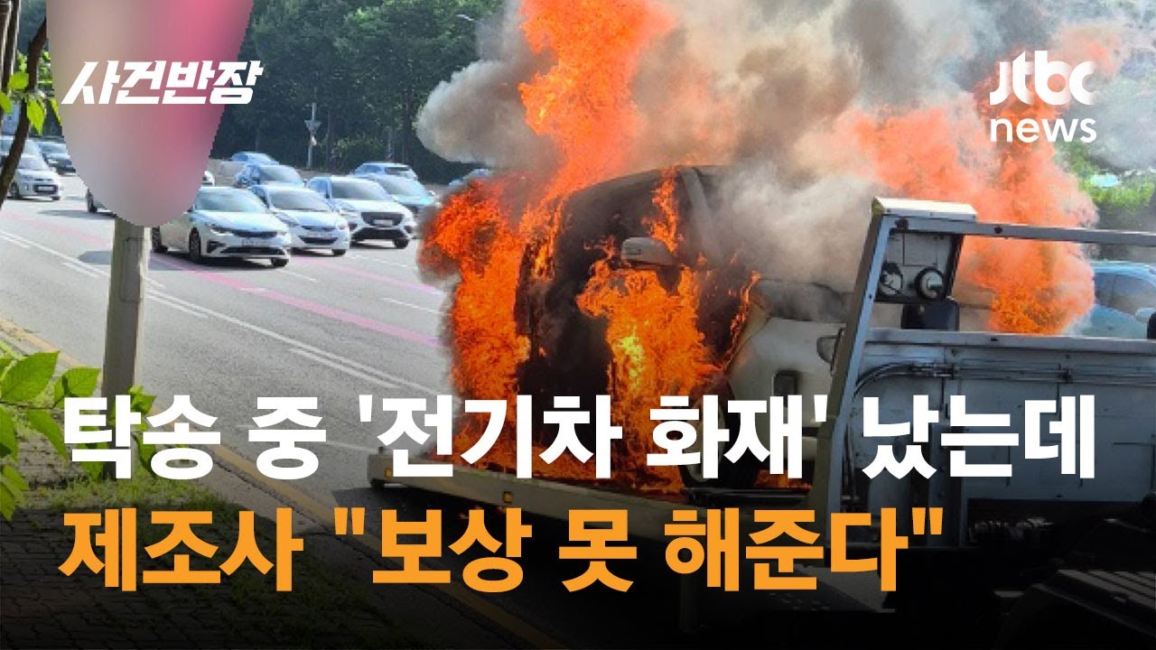 탁송 중 '전기차 화재' 났는데&hellip;제조사 