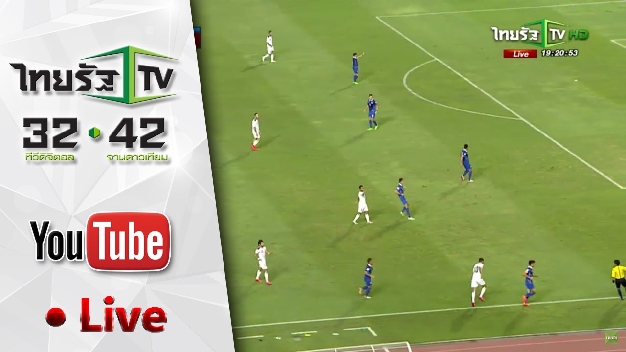 Live Match : ถ่ายทอดสด World Cup 2018 รอบคัดเลือก ทีมชาติไทย VS อิรัก | 08-09-58 | ThairathTV [Full]