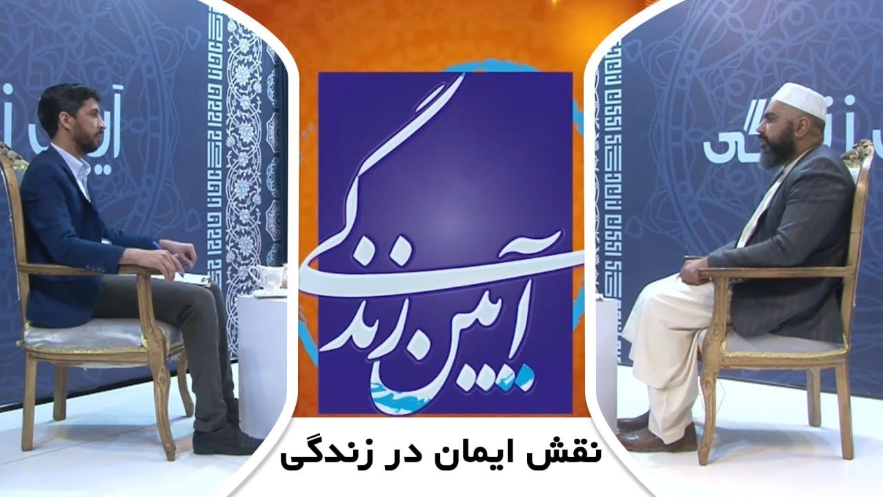 نقش ایمان در زندگی | آیین زندگی - پوهنیار سید محمدنعیم رحیمی