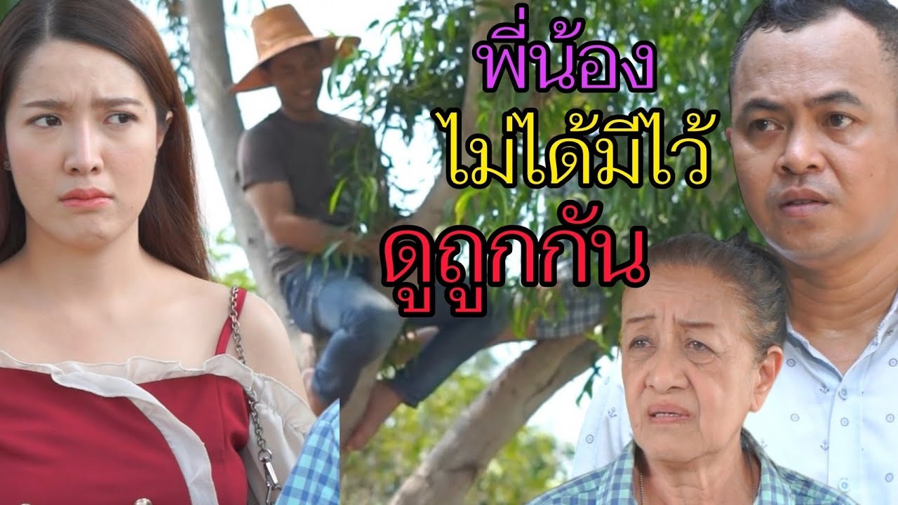 พี่น้อง ไม่ได้มีไว้เพื่อดูถูกกัน