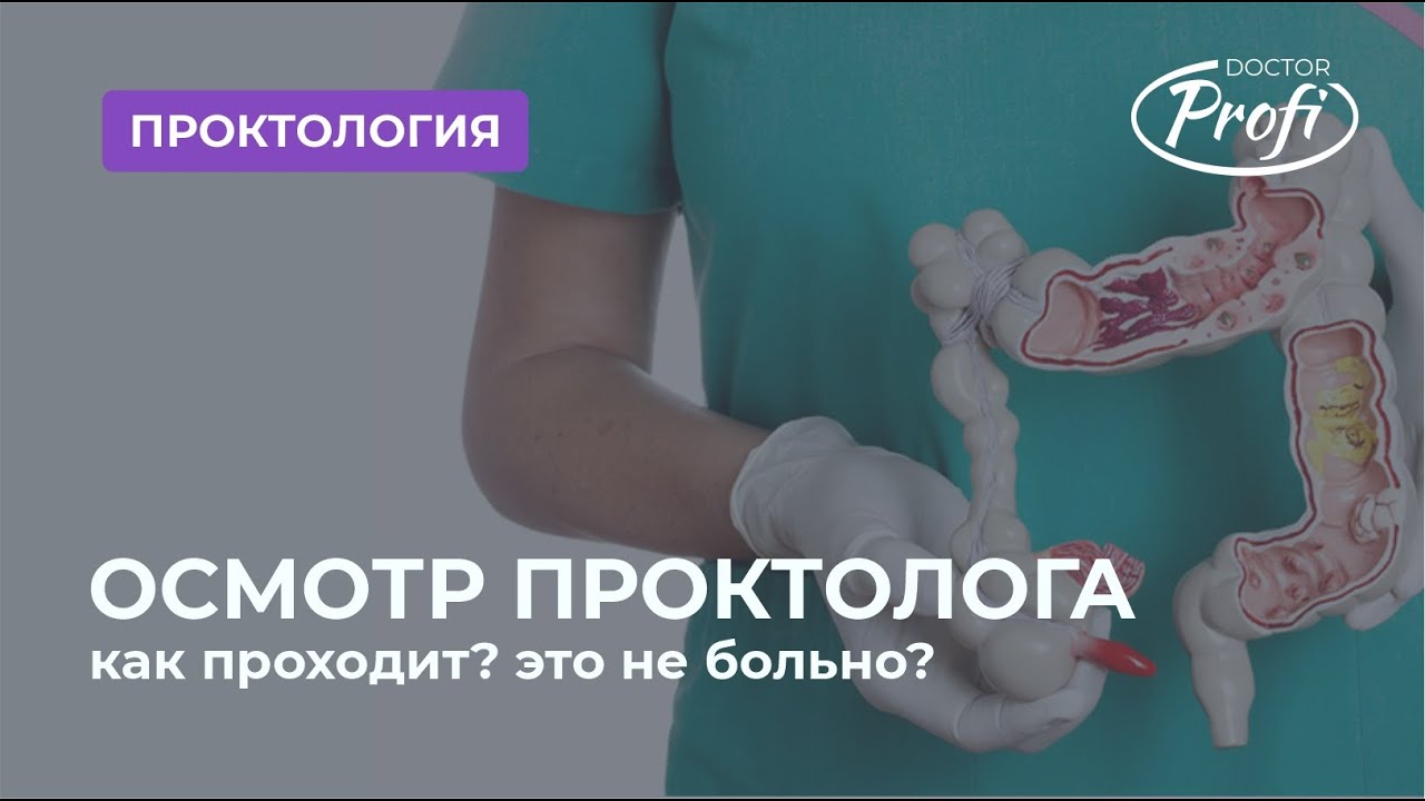 Врач Проктолог. Что он лечит? Как проходит осмотр?